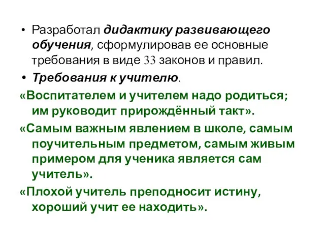 Разработал дидактику развивающего обучения, сформулировав ее основные требования в виде 33