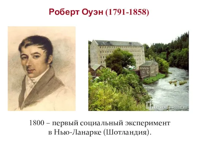 Роберт Оуэн (1791-1858) 1800 – первый социальный эксперимент в Нью-Ланарке (Шотландия).