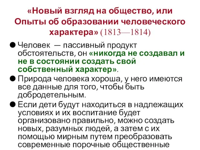 Человек — пассивный продукт обстоятельств, он «никогда не создавал и не