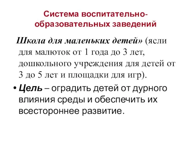 «Школа для маленьких детей» (ясли для малюток от 1 года до