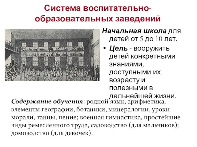 Начальная школа для детей от 5 до 10 лет. Цель -