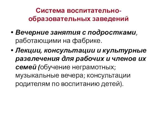 Вечерние занятия с подростками, работающими на фабрике. Лекции, консультации и культурные