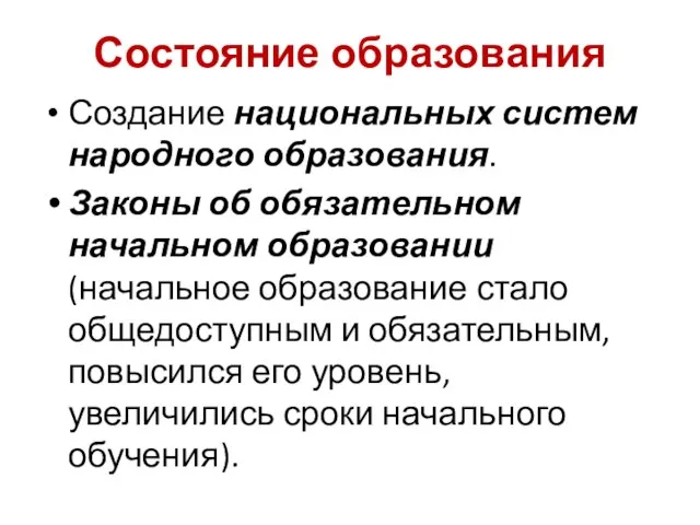 Состояние образования Создание национальных систем народного образования. Законы об обязательном начальном