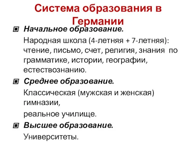 Система образования в Германии Начальное образование. Народная школа (4-летняя + 7-летняя):