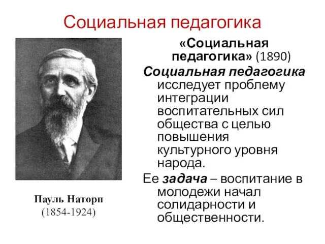 Социальная педагогика «Социальная педагогика» (1890) Социальная педагогика исследует проблему интеграции воспитательных