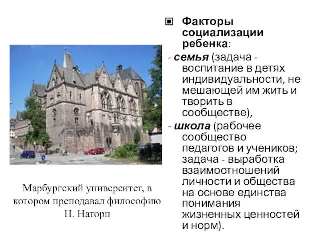 Факторы социализации ребенка: - семья (задача - воспитание в детях индивидуальности,