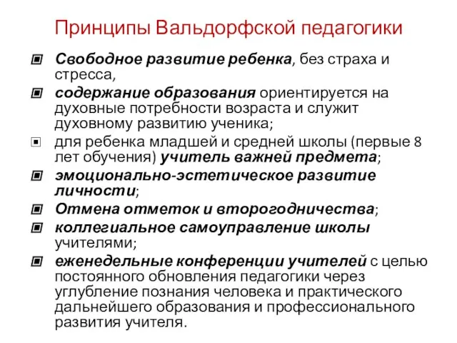 Принципы Вальдорфской педагогики Свободное развитие ребенка, без страха и стресса, содержание