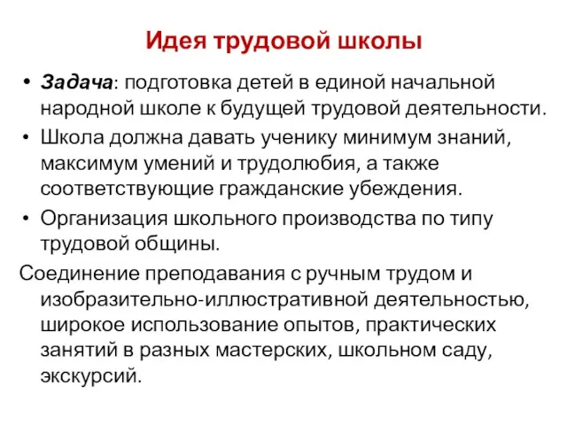 Идея трудовой школы Задача: подготовка детей в единой начальной народной школе