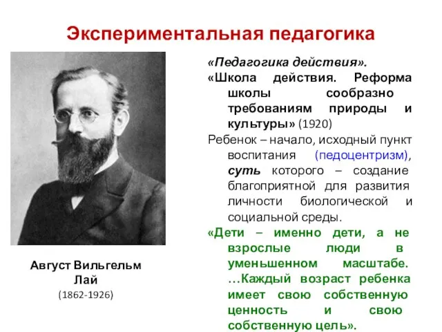 Экспериментальная педагогика Август Вильгельм Лай (1862-1926) «Педагогика действия». «Школа действия. Реформа