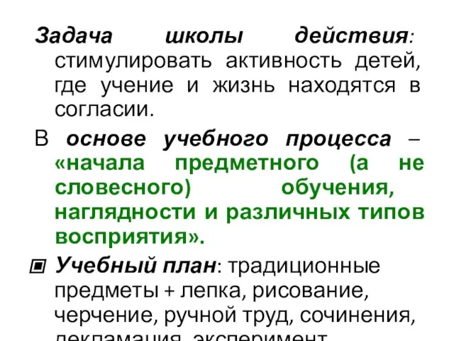 Задача школы действия: стимулировать активность детей, где учение и жизнь находятся