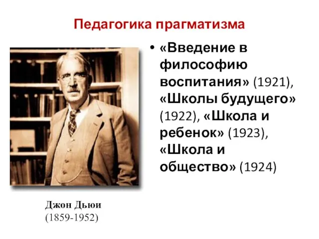 Педагогика прагматизма «Введение в философию воспитания» (1921), «Школы будущего» (1922), «Школа