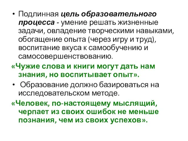 Подлинная цель образовательного процесса - умение решать жизненные задачи, овладение творческими