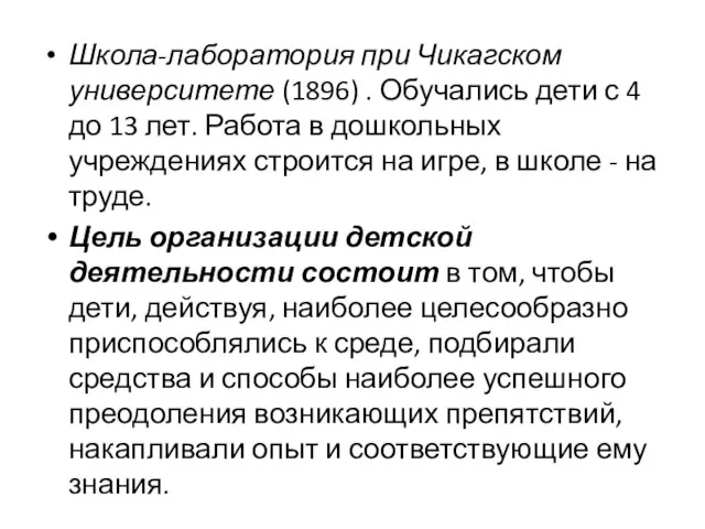 Школа-лаборатория при Чикагском университете (1896) . Обучались дети с 4 до