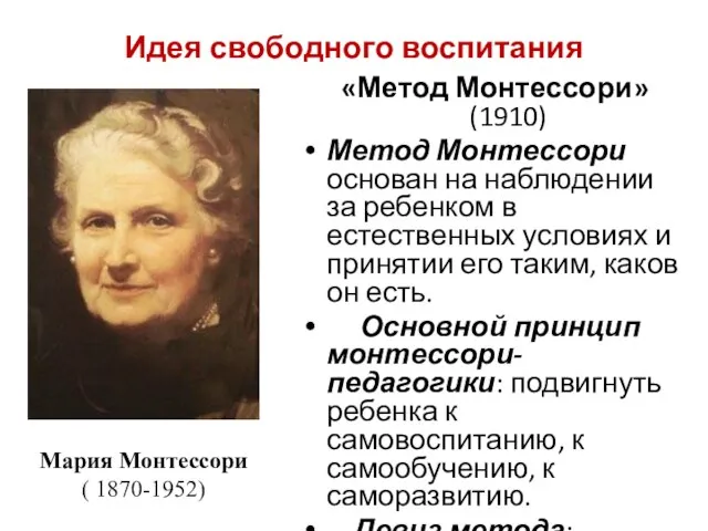 Идея свободного воспитания «Метод Монтессори» (1910) Метод Монтессори основан на наблюдении