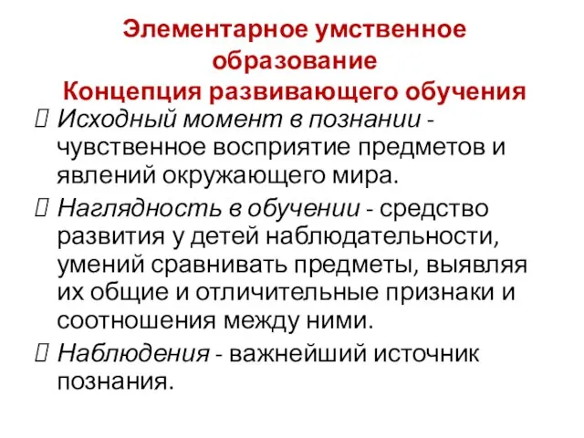 Элементарное умственное образование Концепция развивающего обучения Исходный момент в познании -