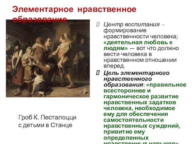 Центр воспитания - формирование нравственности человека; «деятельная любовь к людям» —