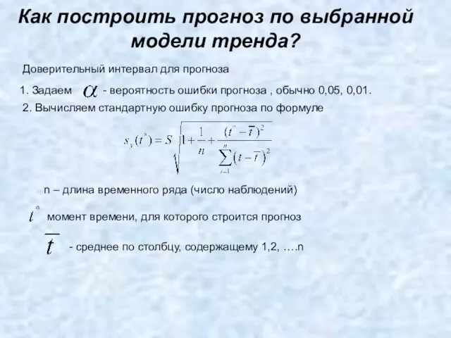 Как построить прогноз по выбранной модели тренда? Доверительный интервал для прогноза