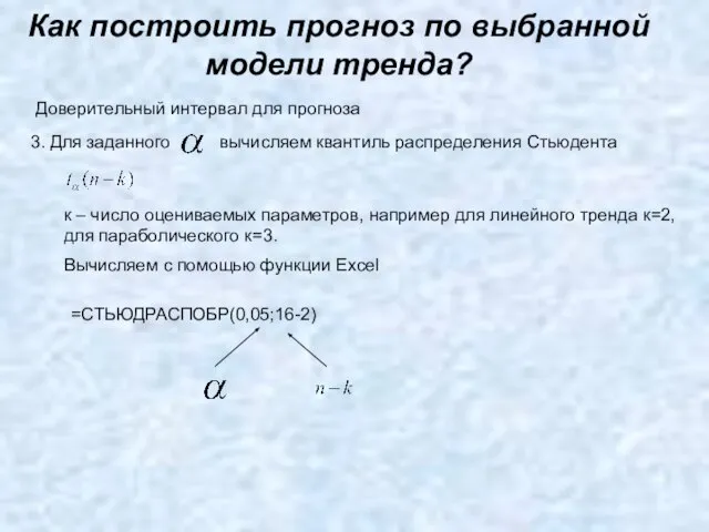 Как построить прогноз по выбранной модели тренда? Доверительный интервал для прогноза