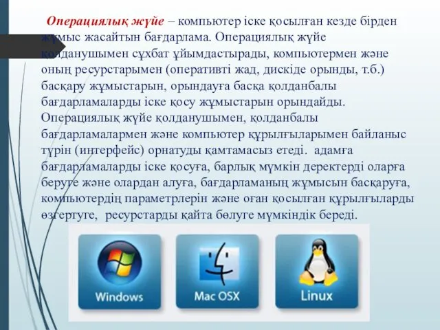 Операциялық жүйе – компьютер іске қосылған кезде бірден жұмыс жасайтын бағдарлама.