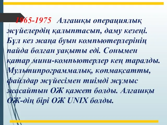 1965-1975 Алғашқы операциялық жүйелердің қалыптасып, даму кезеңі. Бұл кез жаңа буын