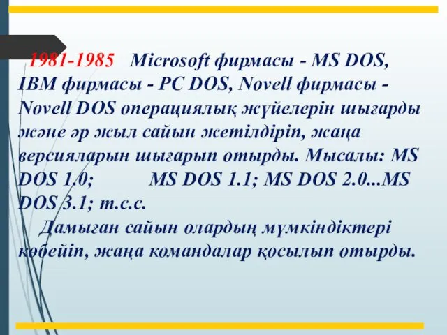 1981-1985 Microsoft фирмасы - MS DOS, IBM фирмасы - PC DOS,