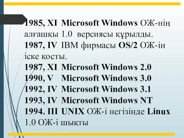 1985, ХІ Microsoft Windows ОЖ-нің алғашқы 1.0 версиясы құрылды. 1987, IV