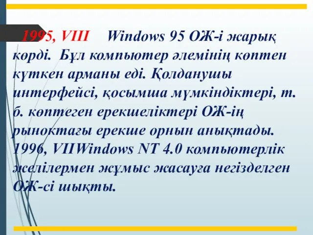 1995, VIII Windows 95 ОЖ-і жарық көрді. Бұл компьютер әлемінің көптен