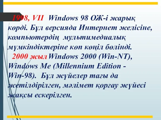 1998, VII Windows 98 ОЖ-і жарық көрді. Бұл версияда Интернет желісіне,