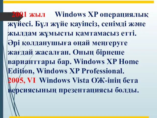 2001 жыл Windows XP операциялық жүйесі. Бұл жүйе қауіпсіз, сенімді және