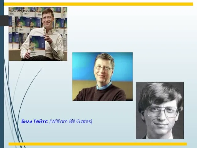 Билл Гейтс (William Bill Gates)