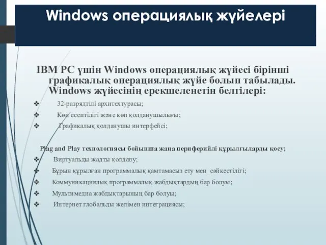 Windows операциялық жүйелері IBM PС үшін Windows операциялық жүйесі бірінші графикалық