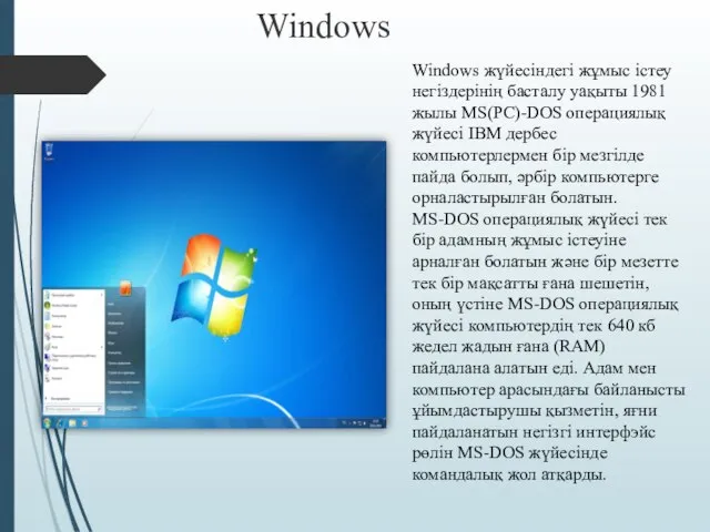 Windows Windows жүйесіндегі жұмыс істеу негіздерінің басталу уақыты 1981 жылы MS(PC)-DOS