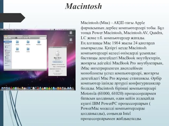 Macintosh Macintosh (Мак) - АҚШ-тағы Apple фирмасының дербес компьютерлері тобы. Бұл