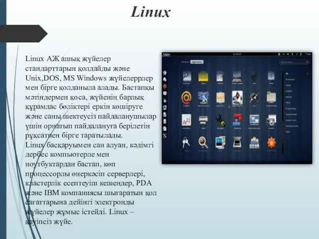 Linux Linux АЖ ашық жүйелер стандарттарын қолдайды және Unix,DOS, MS Windows