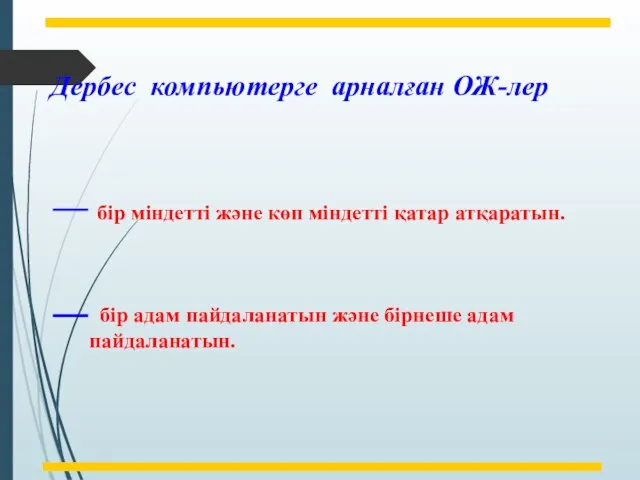 Дербес компьютерге арналған ОЖ-лер бір міндетті және көп міндетті қатар атқаратын.