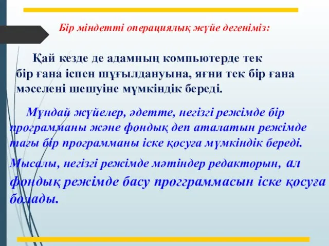 Бір міндетті операциялық жүйе дегеніміз: Қай кезде де адамның компьютерде тек