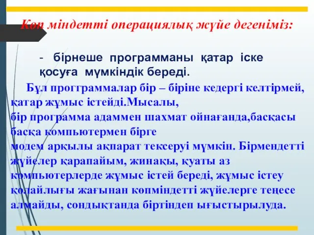 Көп міндетті операциялық жүйе дегеніміз: - бірнеше программаны қатар іске қосуға