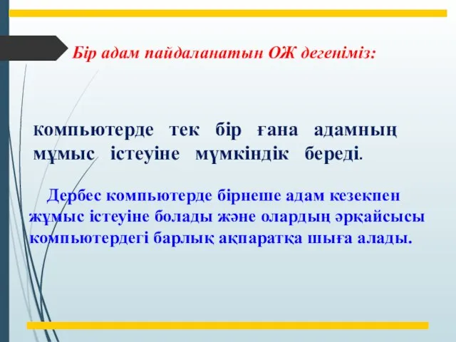 Бір адам пайдаланатын ОЖ дегеніміз: Компьютерде тек бір ғана адамның мұмыс