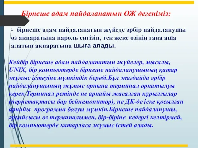 Бірнеше адам пайдаланатын ОЖ дегеніміз: - бірнеше адам пайдаланатын жүйеде әрбір