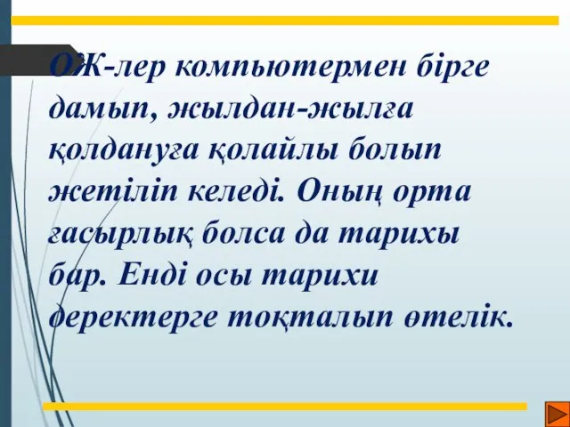 ОЖ-лер компьютермен бірге дамып, жылдан-жылға қолдануға қолайлы болып жетіліп келеді. Оның