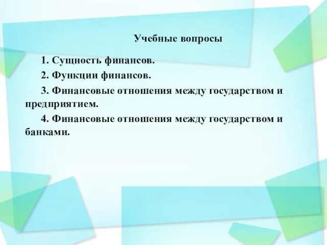 Учебные вопросы 1. Сущность финансов. 2. Функции финансов. 3. Финансовые отношения