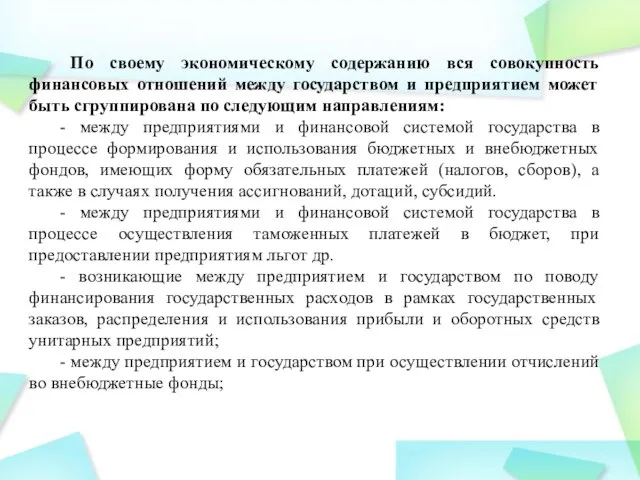 По своему экономическому содержанию вся совокупность финансовых отношений между государством и