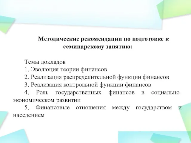 Методические рекомендации по подготовке к семинарскому занятию: Темы докладов 1. Эволюция