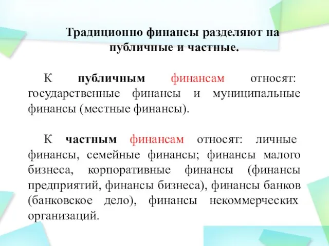 Традиционно финансы разделяют на публичные и частные. К публичным финансам относят: