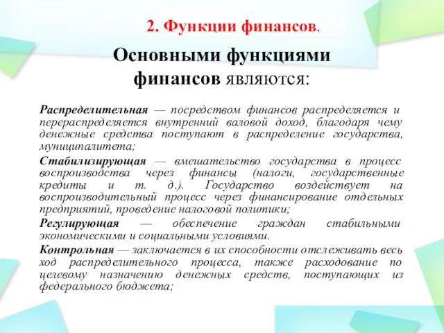 Основными функциями финансов являются: Распределительная — посредством финансов распределяется и перераспределяется