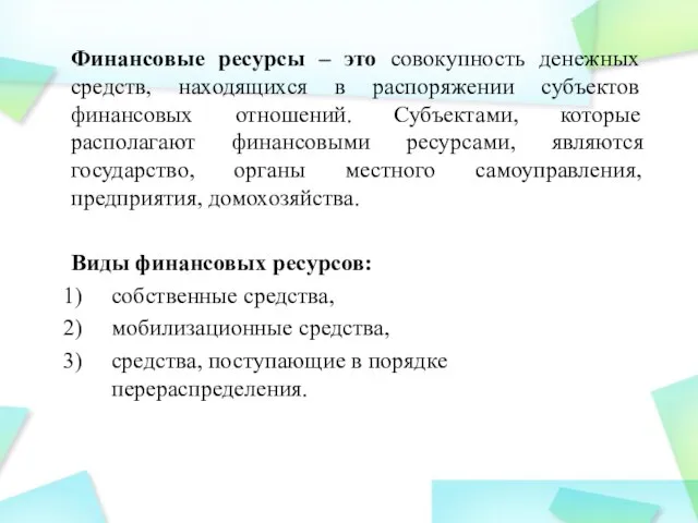 Финансовые ресурсы – это совокупность денежных средств, находящихся в распоряжении субъектов