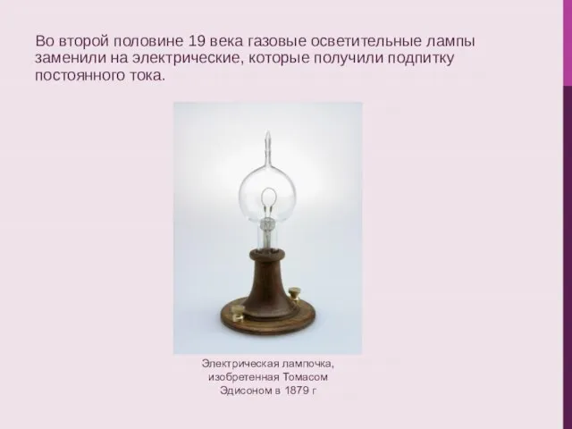 Во второй половине 19 века газовые осветительные лампы заменили на электрические,