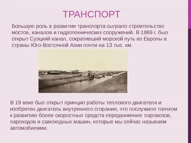 ТРАНСПОРТ Большую роль в развитии транспорта сыграло строительство мостов, каналов и