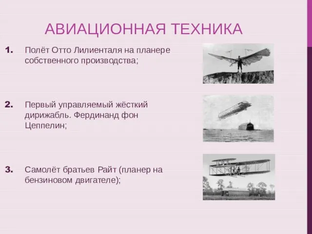 АВИАЦИОННАЯ ТЕХНИКА Полёт Отто Лилиенталя на планере собственного производства; Первый управляемый