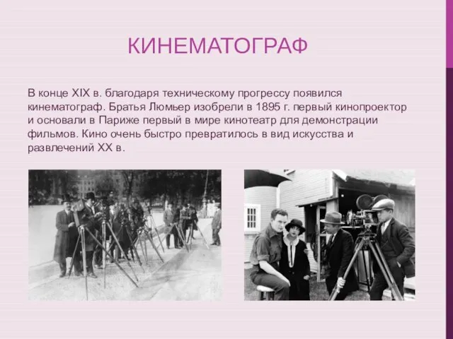 В конце XIX в. благодаря техническому прогрессу появился кинематограф. Братья Люмьер